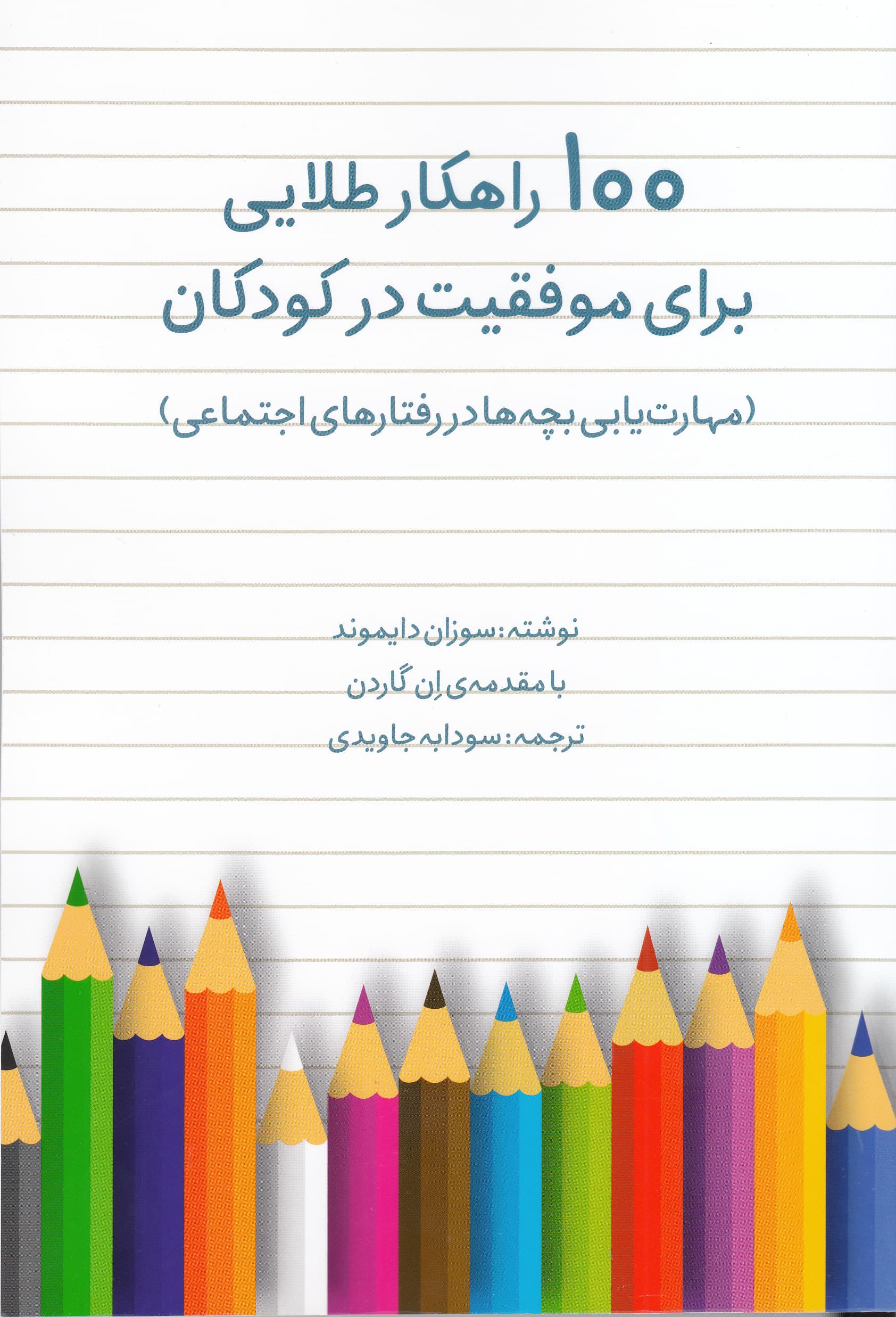 100 راهکار طلایی برای موفقیت کودکان (مهارت‌یابی بچه‌ها در رفتارهای اجتماعی)