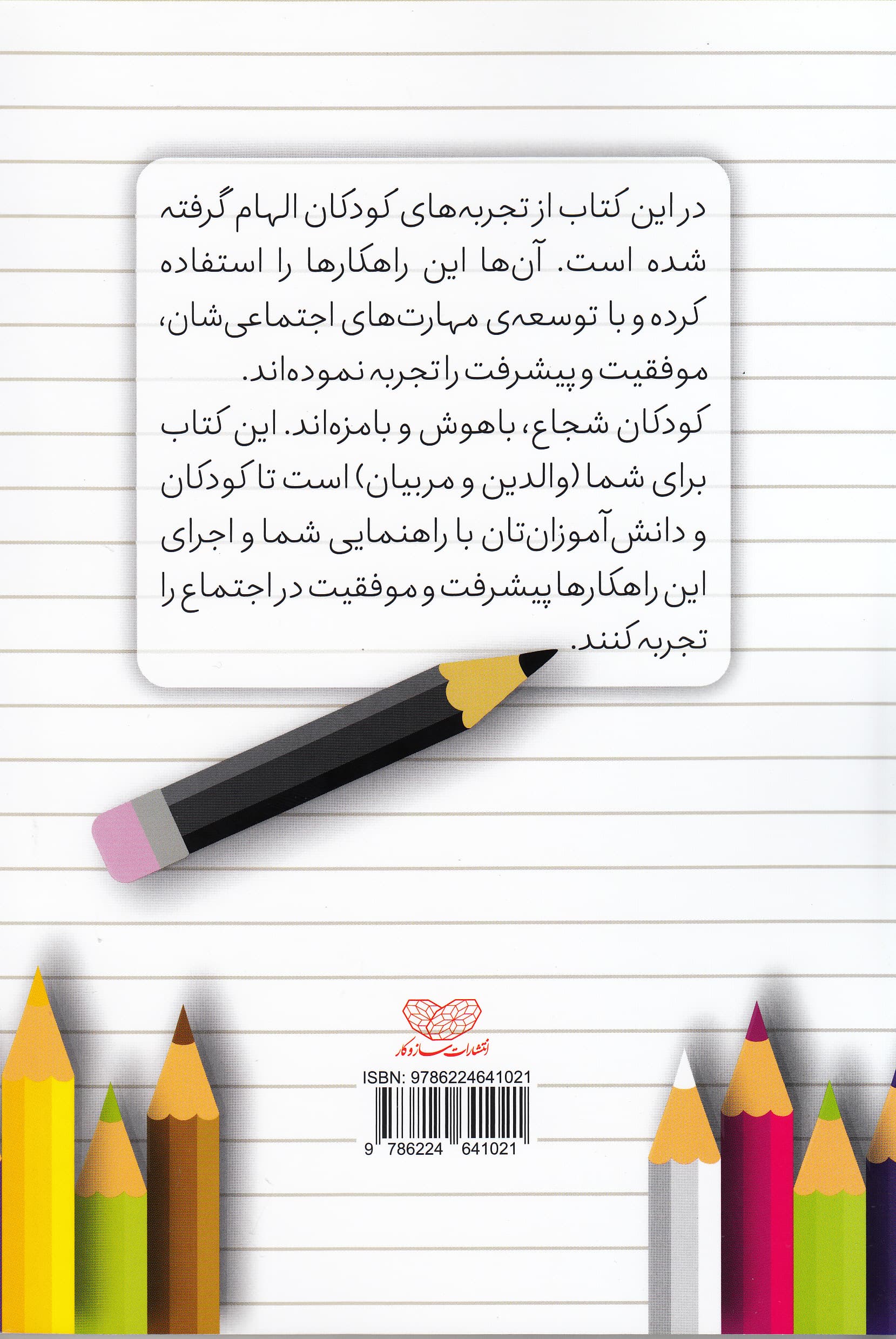 100 راهکار طلایی برای موفقیت کودکان (مهارت‌یابی بچه‌ها در رفتارهای اجتماعی)