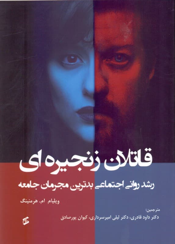 قاتلان زنجیره‌ای (رشد روانی اجتماعی بدترین مجرمان جامعه)