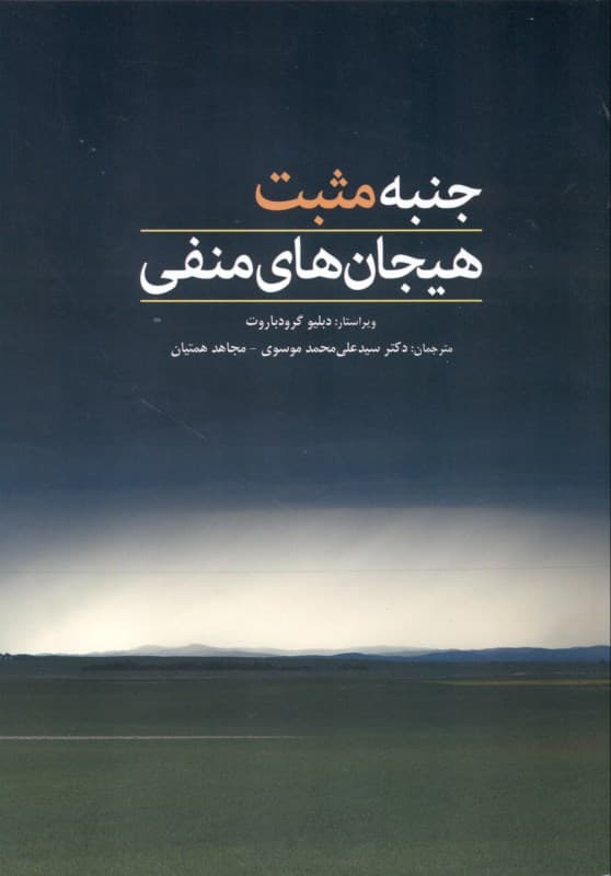 جنبه مثبت هیجان‌های منفی