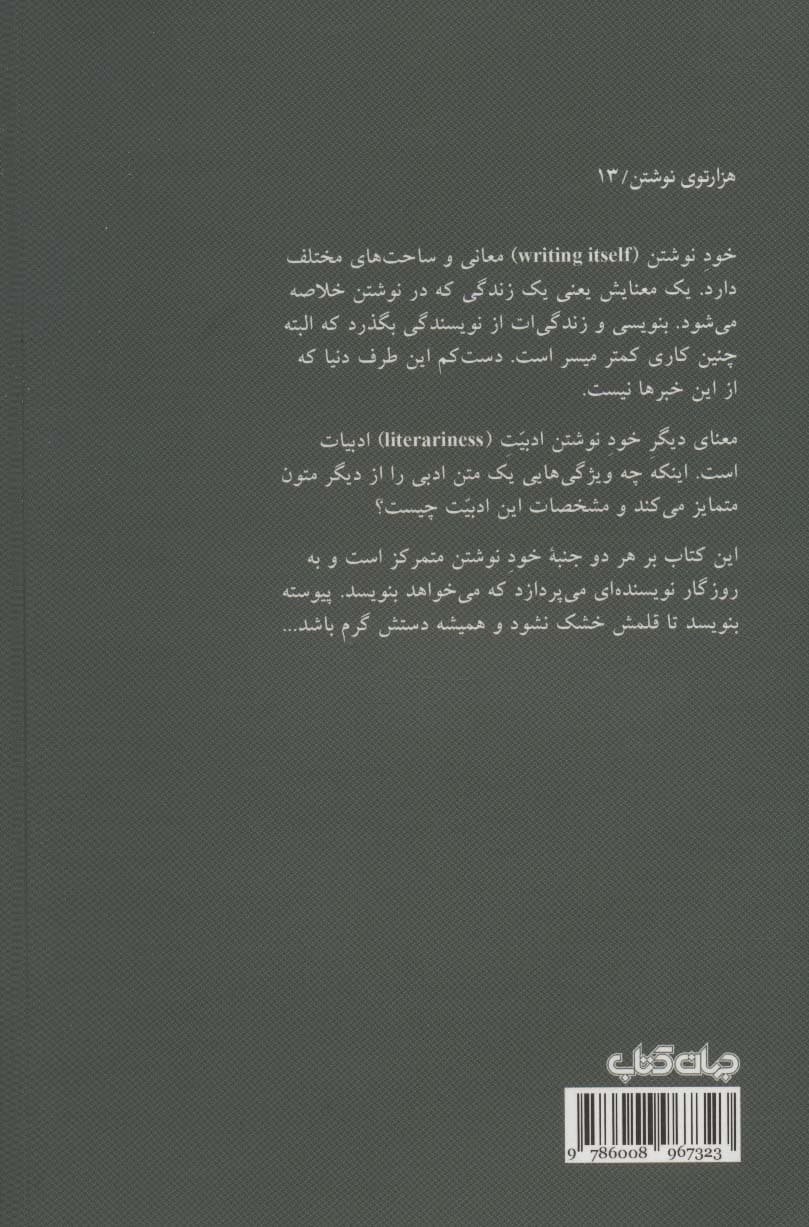 خود نوشتن (هزارتوی نوشتن13)