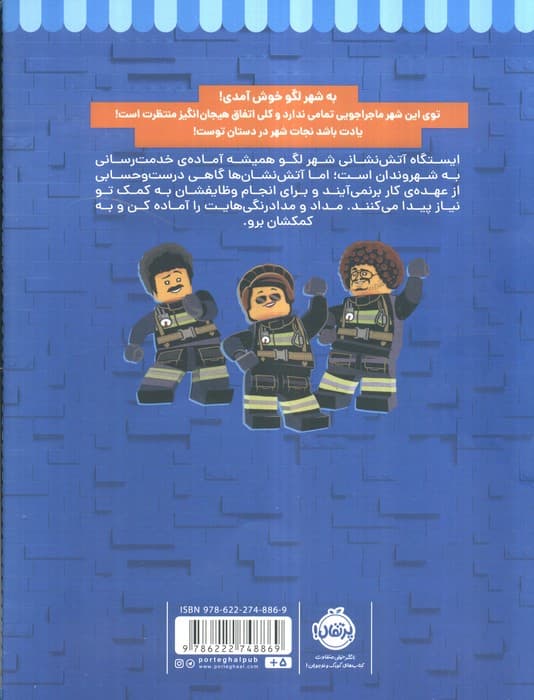 آتش نشان ها در شهر لگو (شهر لگو)