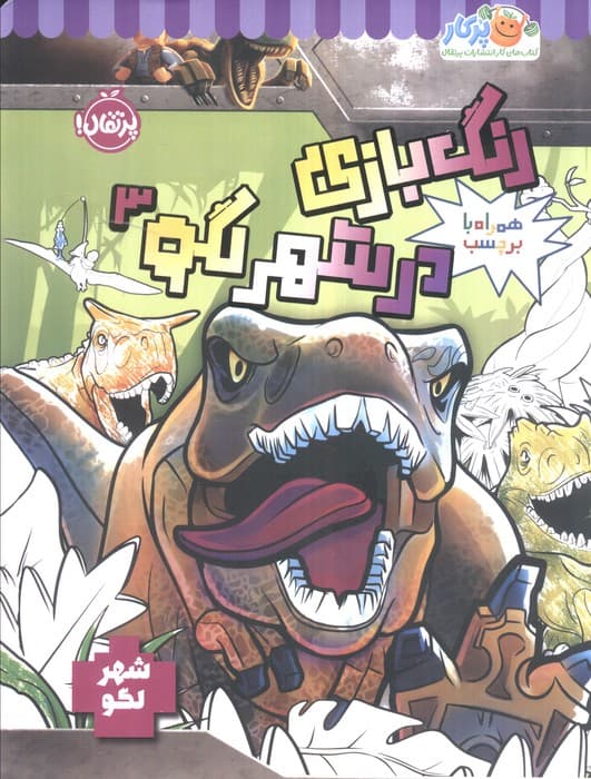 رنگ بازی در شهر لگو 3 (شهر لگو)،(همراه با برچسب)