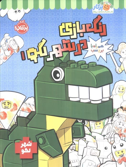 رنگ بازی در شهر لگو 1 (شهر لگو)،(همراه با برچسب)