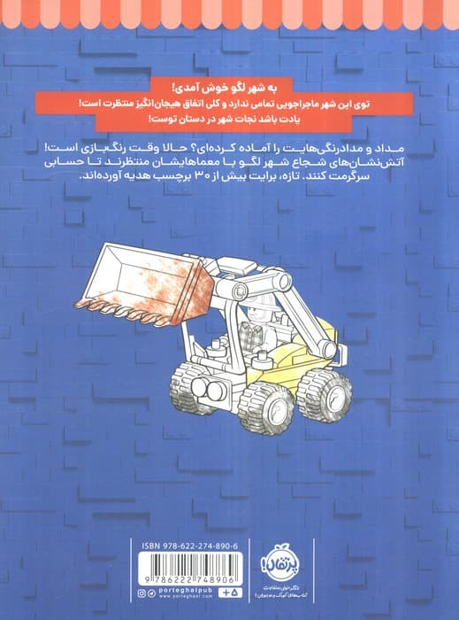 رنگ بازی در شهر لگو 2 (شهر لگو)،(همراه با برچسب)