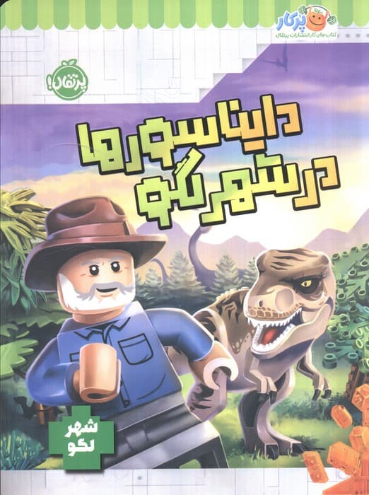 دایناسورها در شهر لگو (شهر لگو)