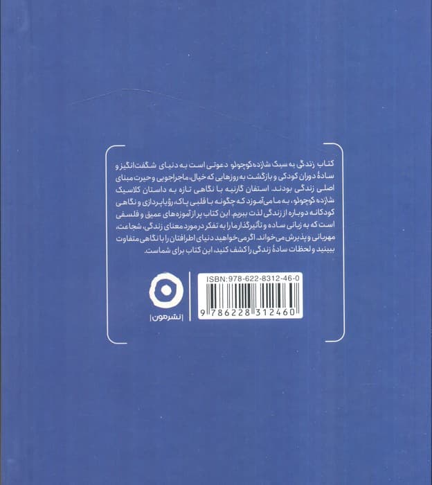 زندگی به سبک شازده کوچولو (راهنمای بزرگسالان برای کشف دوباره خیال ماجراجویی و حیرت)