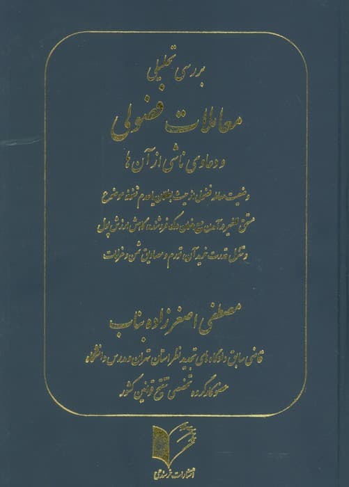بررسی تحلیلی معاملات فضولی و دعاوی ناشی از آن ها