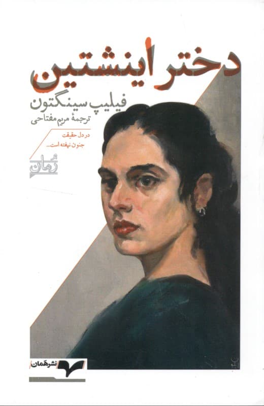 دختر اینشتین