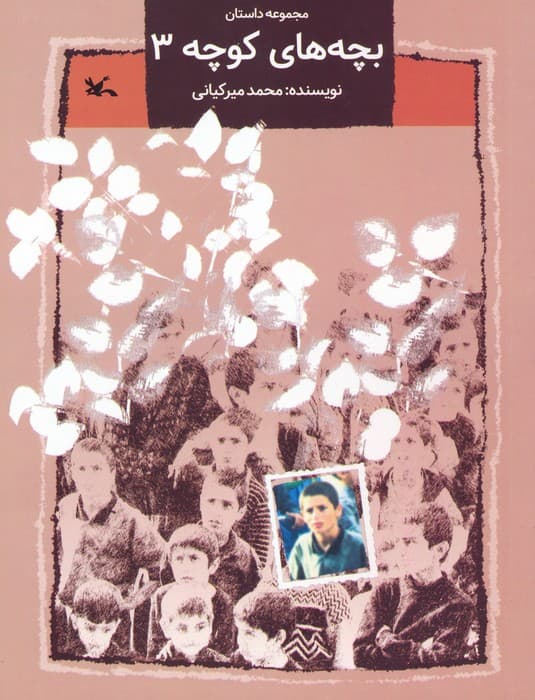 بچه های کوچه 3 (مجموعه داستان)