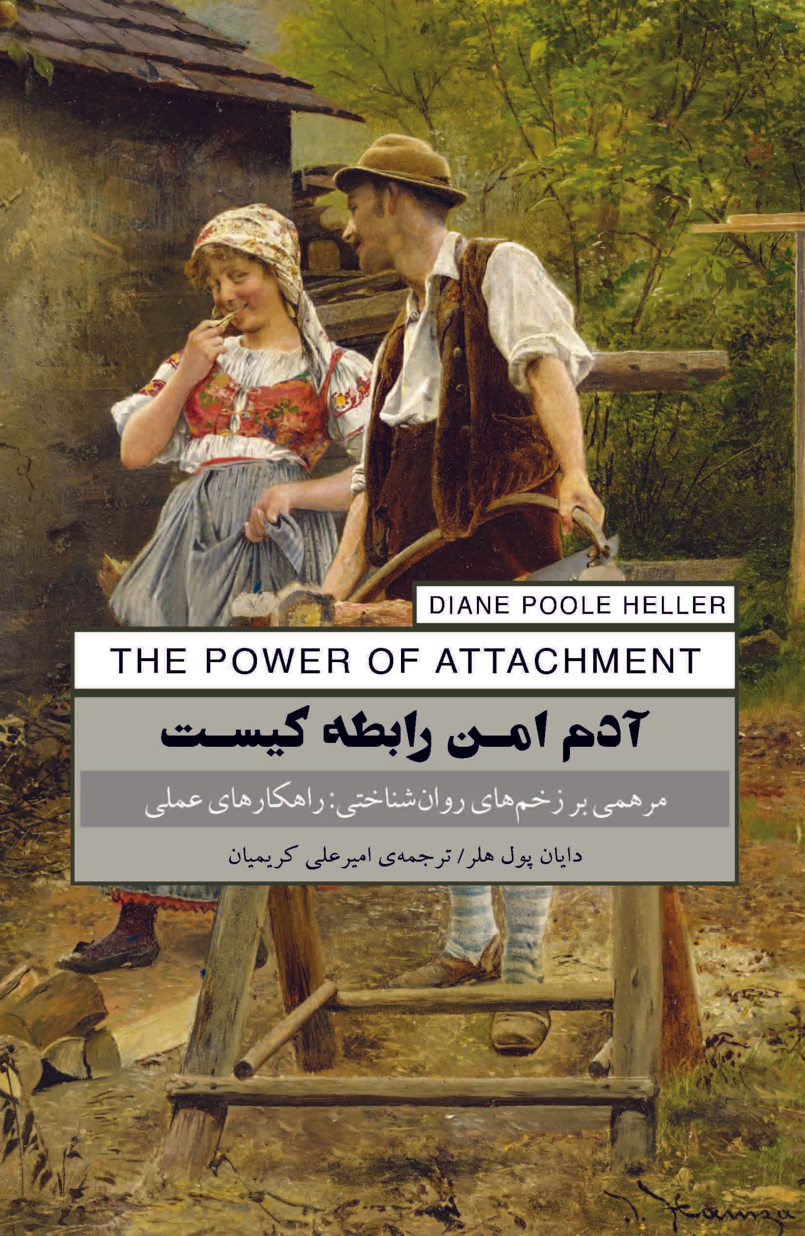 آدم امن رابطه کیست (مرهمی بر زخمهای روانشناختی راهکارهای عملی)