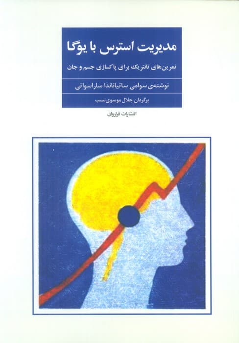 مدیریت استرس با یوگا (تمرین های تانتریک برای پاکسازی جسم و جان)