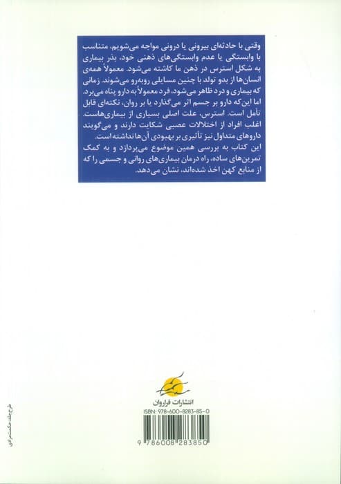 مدیریت استرس با یوگا (تمرین های تانتریک برای پاکسازی جسم و جان)