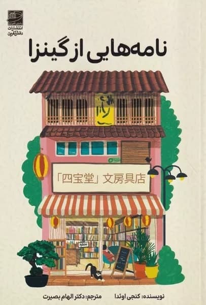 نامه‌هایی از گینزا