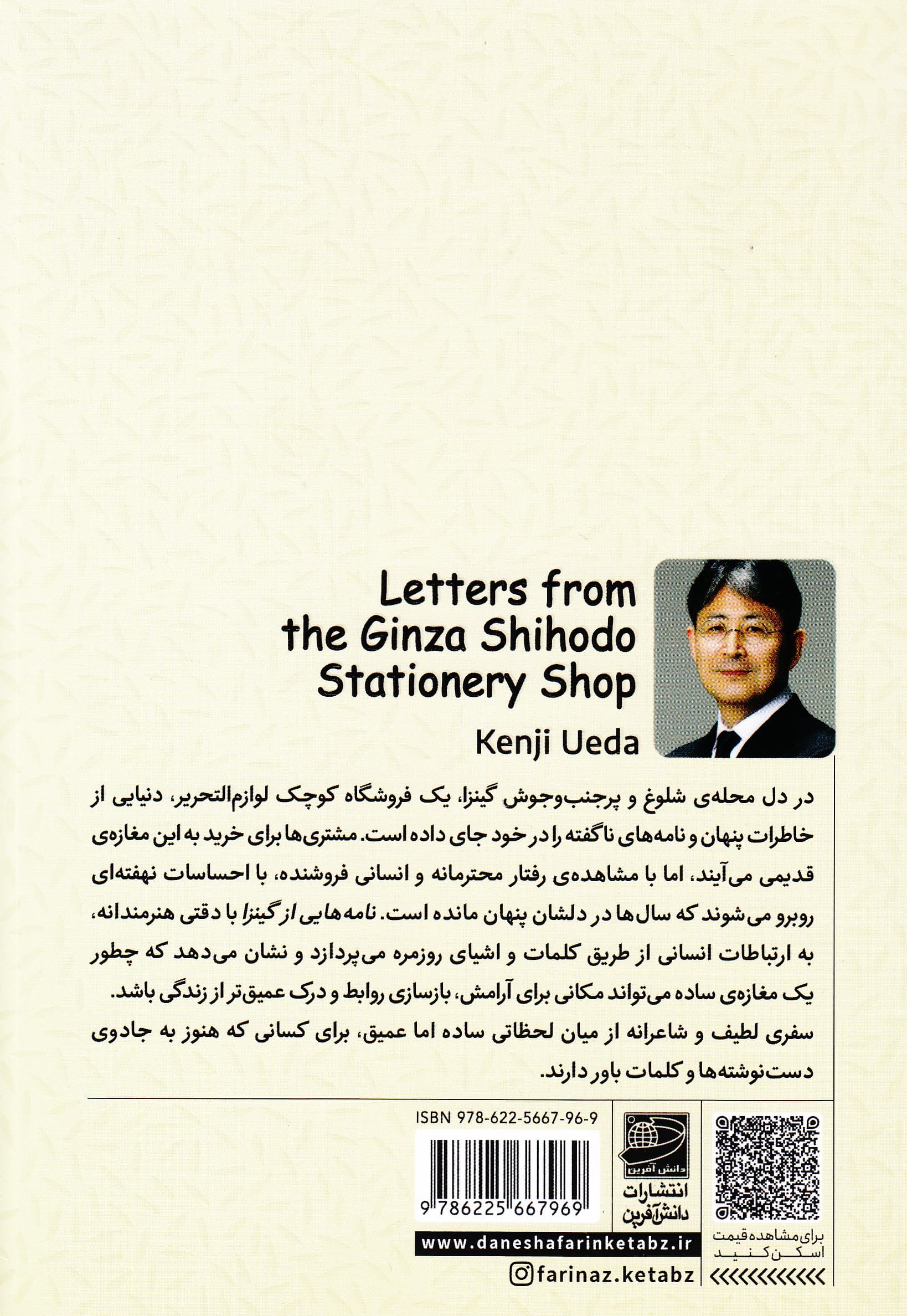 نامه‌هایی از گینزا