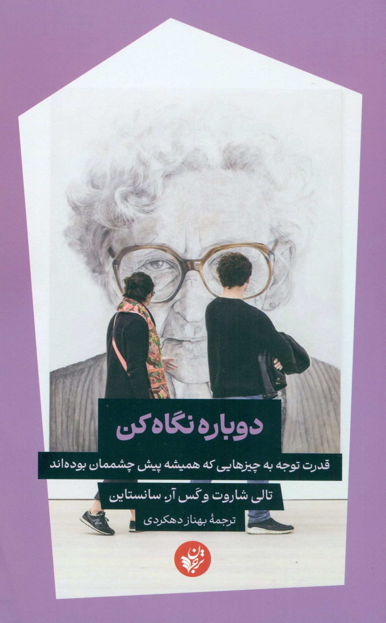 دوباره نگاه کن (قدرت توجه به چیزهایی که همیشه پیش چشم ما بوده‌اند)