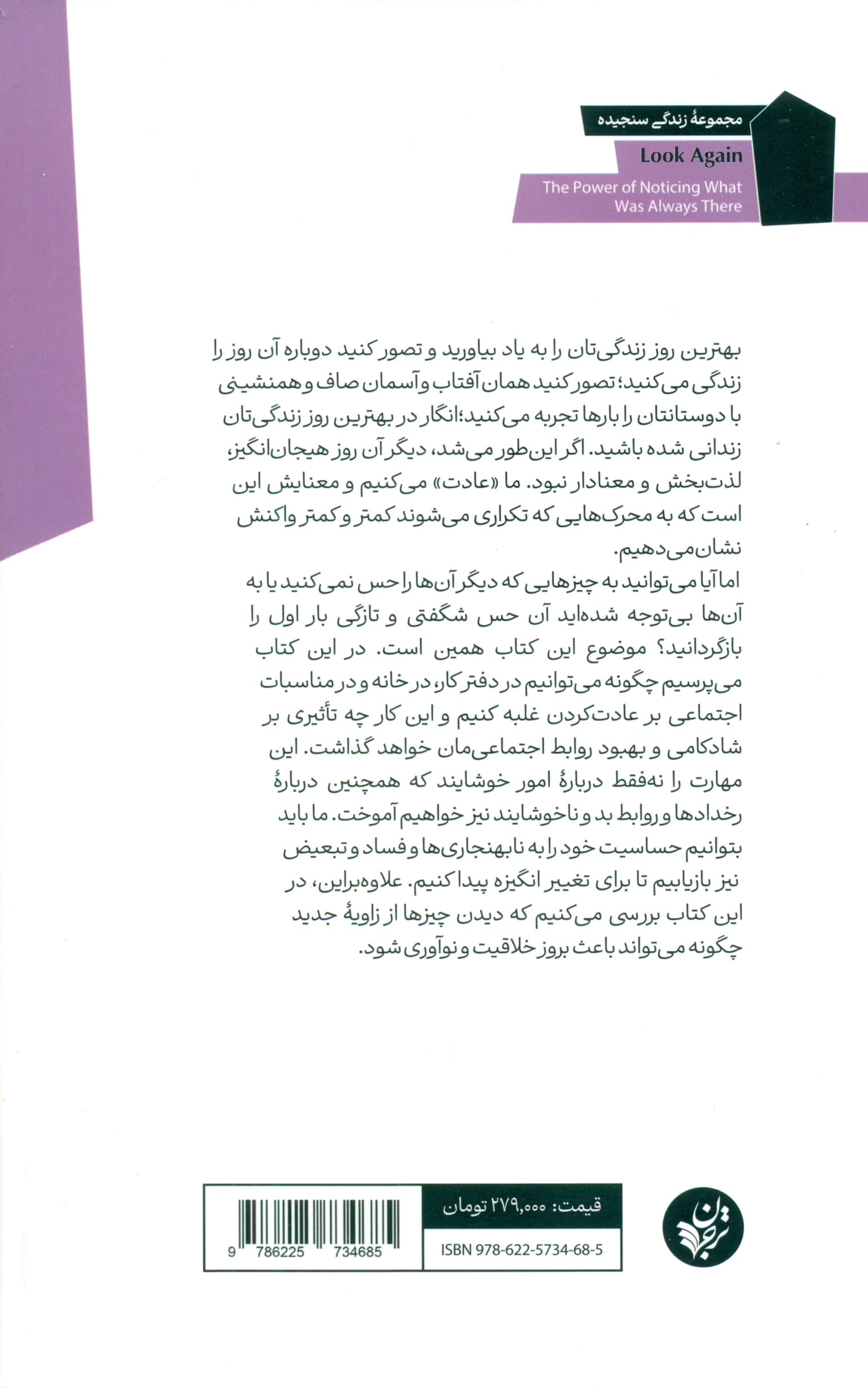 دوباره نگاه کن (قدرت توجه به چیزهایی که همیشه پیش چشم ما بوده‌اند)