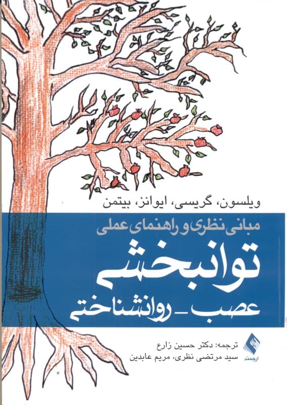 مبانی نظری و راهنمای عملی توان‌بخشی عصب روان‌شناختی