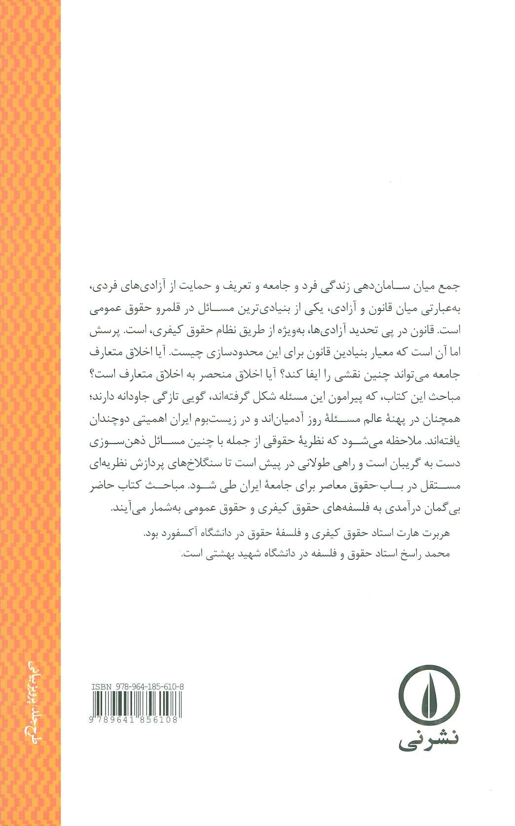 قانون،آزادی و اخلاق (درآمدی به فلسفه حقوق کیفری و عمومی)