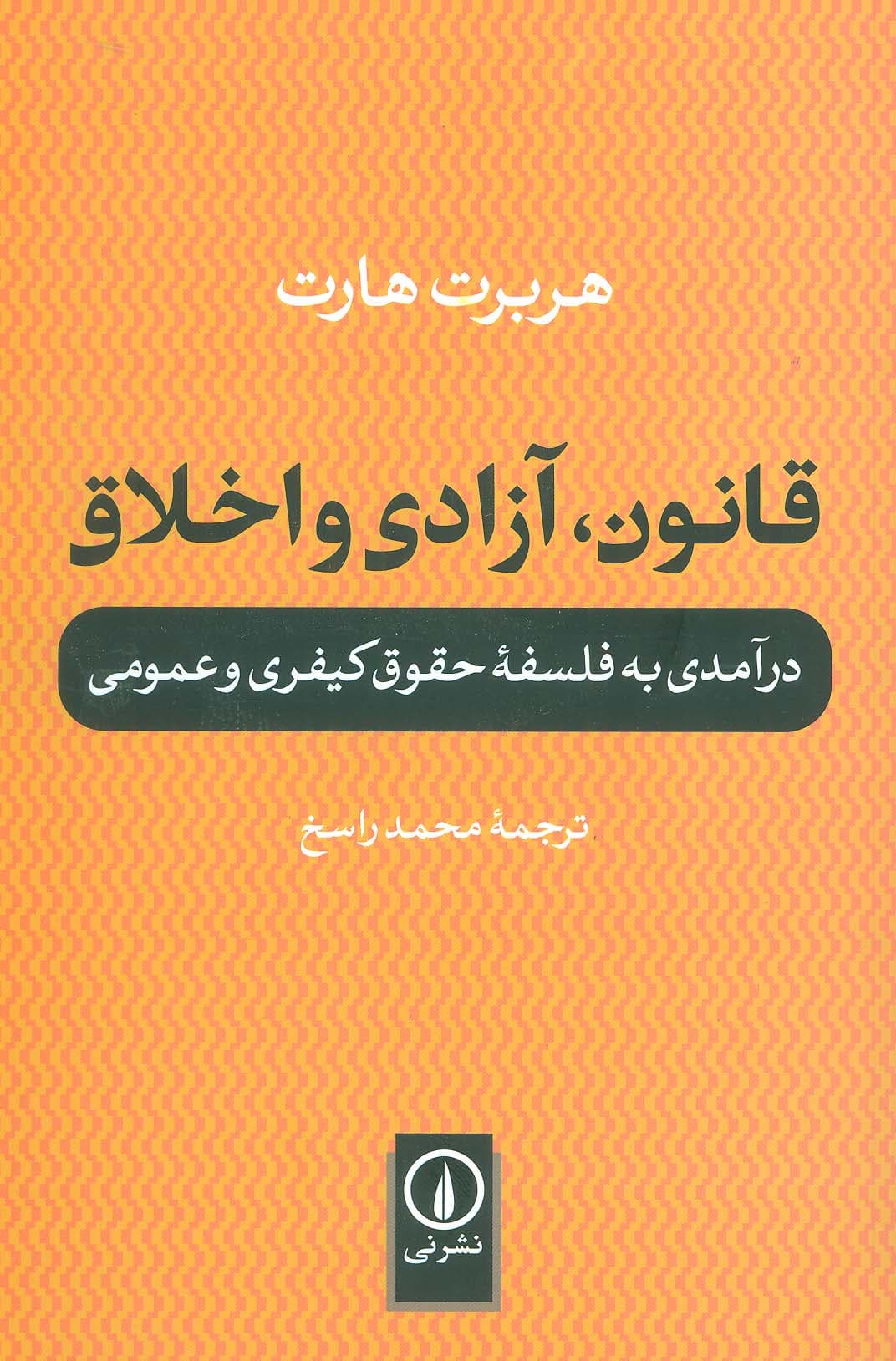 قانون،آزادی و اخلاق (درآمدی به فلسفه حقوق کیفری و عمومی)