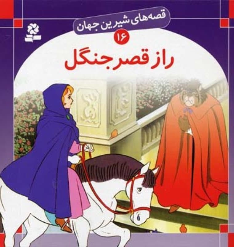 راز قصر جنگل (قصه‌های شیرین جهان 16)