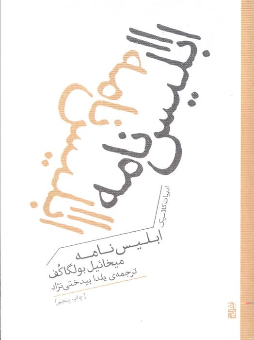 ابلیس نامه (ادبیات کلاسیک)