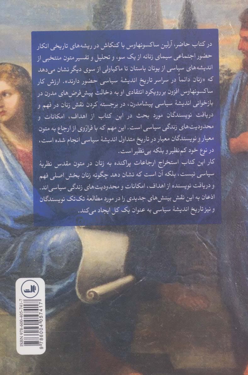 زنان در تاریخ اندیشه سیاسی از یونان باستان تا ماکیاولی