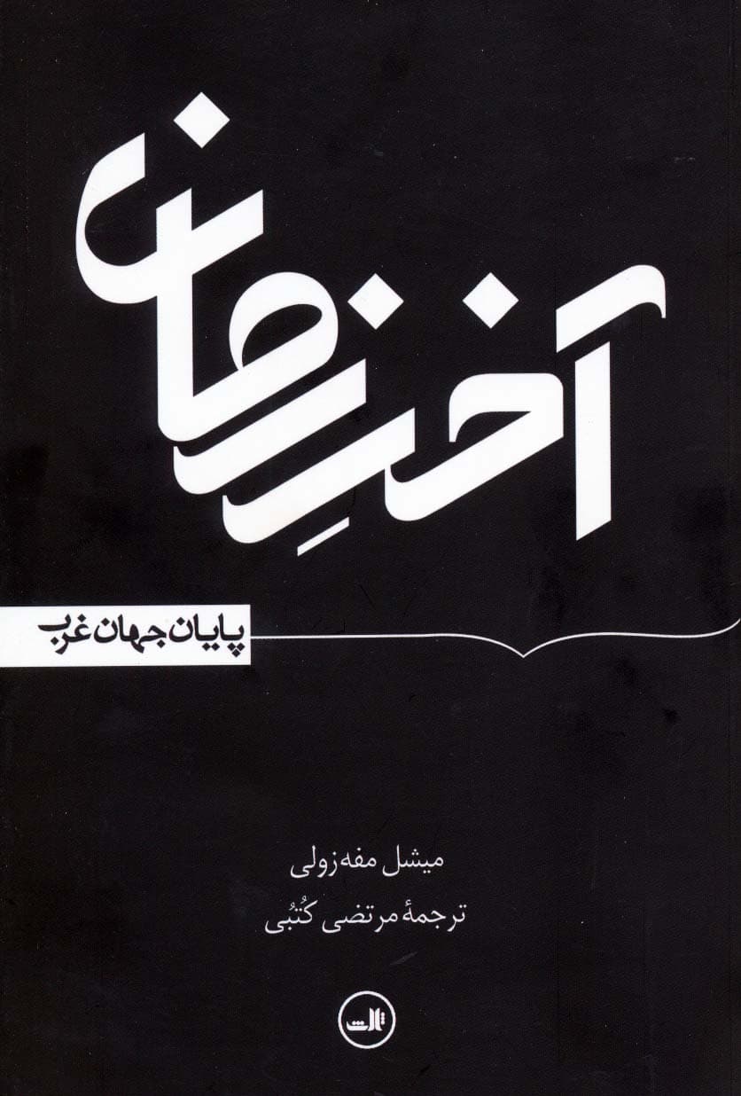 آخر زمان (پایان جهان غرب)