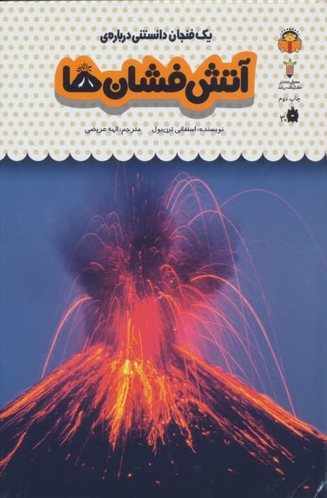 یک فنجان دانستنی درباره ی آتش فشان ها (دانش نامه ی کودکان27)،(گلاسه)