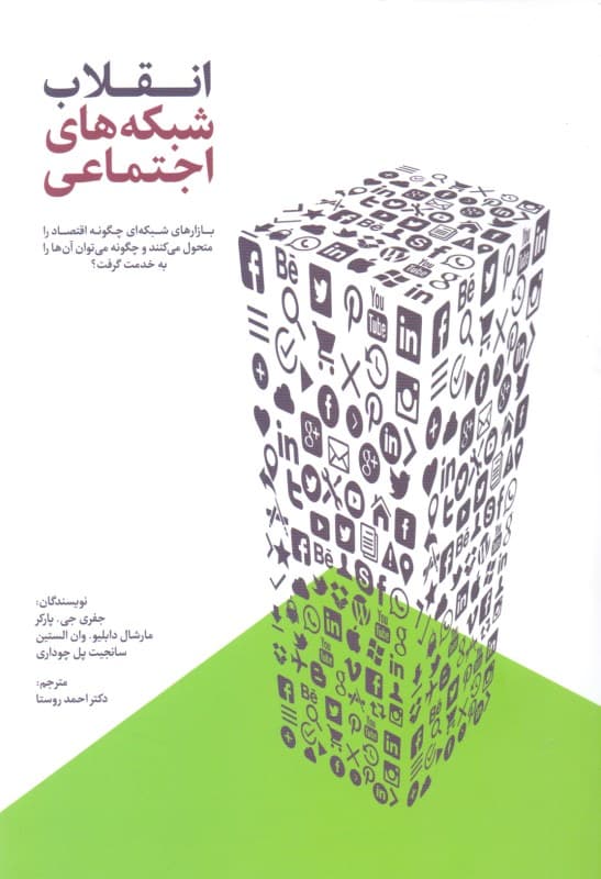 انقلاب شبکه‌های اجتماعی (بازارهای شبکه‌ای چگونه اقتصاد را متحول می‌کنند و چگونه می‌توان آن‌ها را به خدمت گرفت)