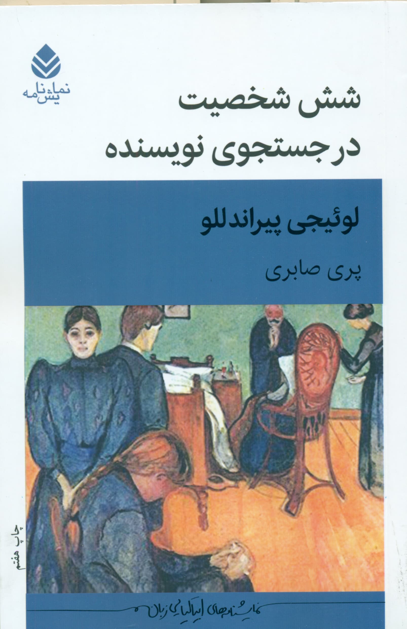 6 شخصیت در جستجوی نویسنده (نمایش‌نامه در 2 پرده)