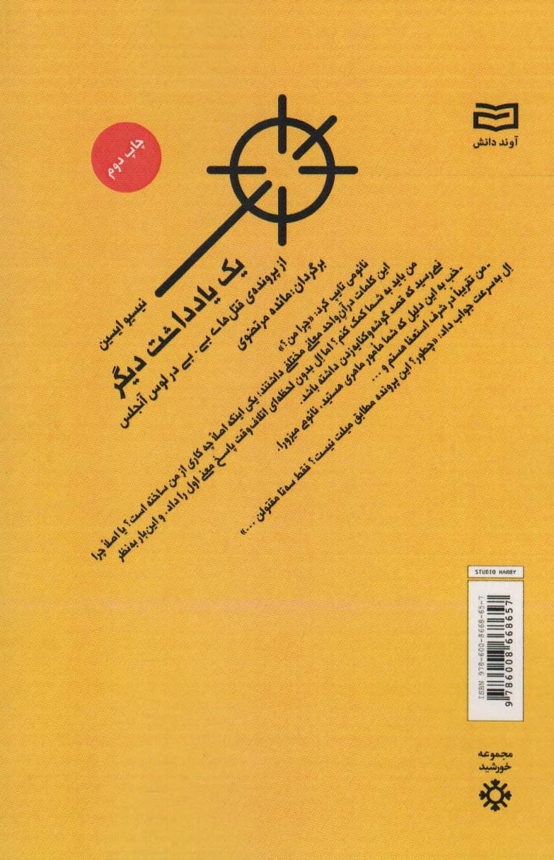 یک یادداشت دیگر (از پرونده ی قتل های بیبی در لوس آنجلس)