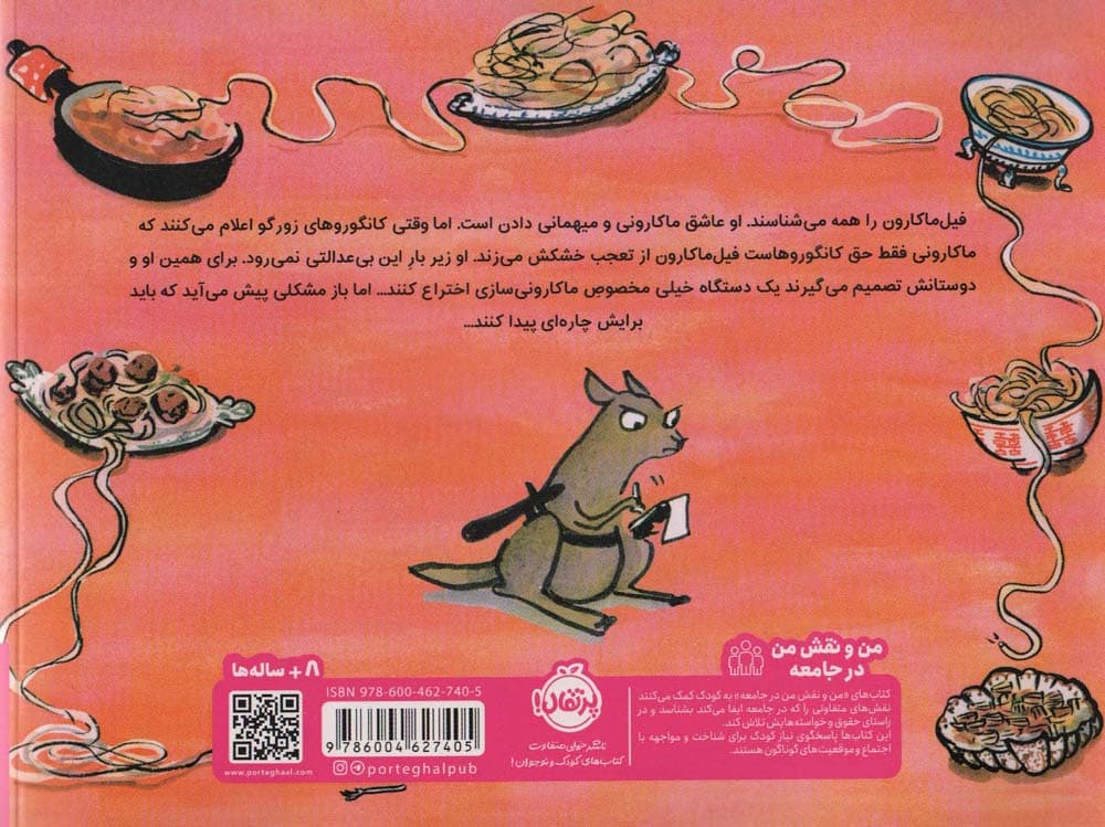 فیل ماکارون (گلاسه)