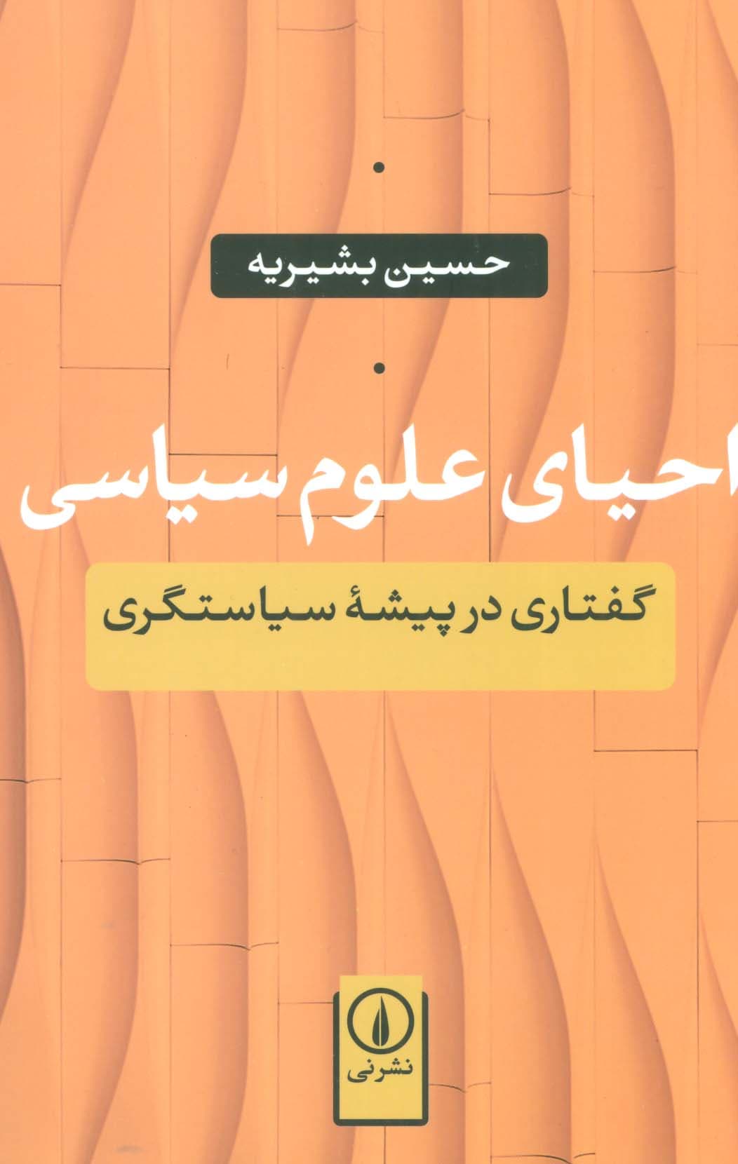 احیای علوم سیاسی (گفتاری در پیشه سیاستگری)