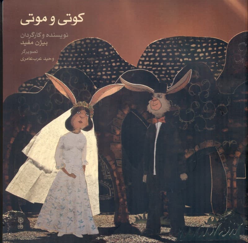 کوتی و موتی (با سی‌دی)