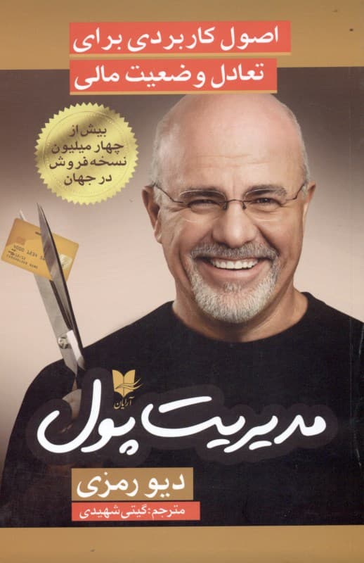 مدیریت پول (اصول کاربردی برای تعادل وضعیت مالی)