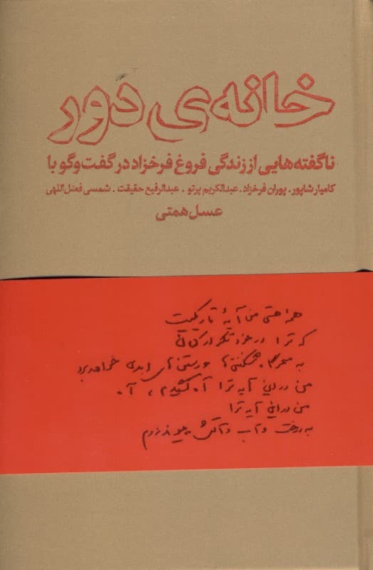 خانه دور (ناگفته‌هایی از زندگی فروغ فرخزاد)