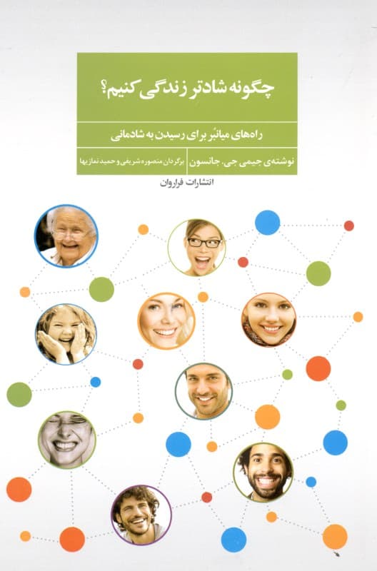 چگونه شادتر زندگی کنیم (راه‌های میانبر برای رسیدن به شادمانی)