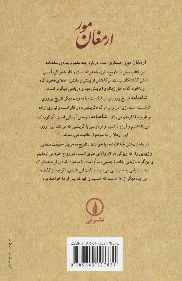 ارمغان مور (جستاری در شاهنامه)