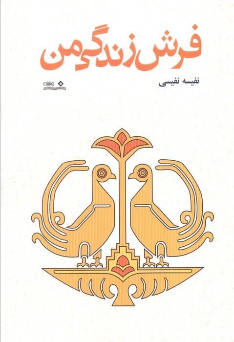 فرش زندگی من