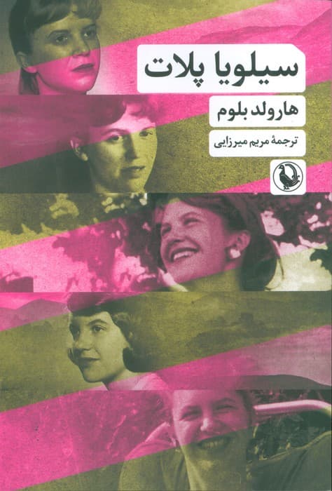 سیلویا پلات