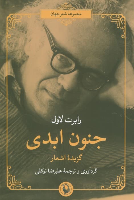 جنون ابدی (گزیده اشعار)