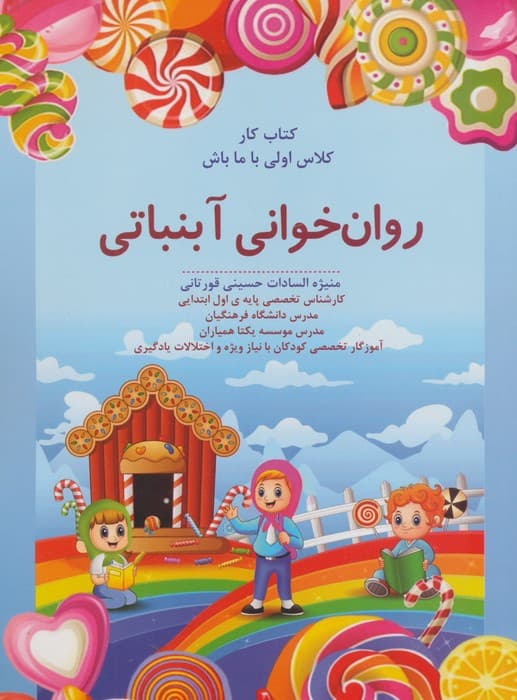 روان خوانی آبنباتی:کتاب کار (کلاس اولی با ما باش)