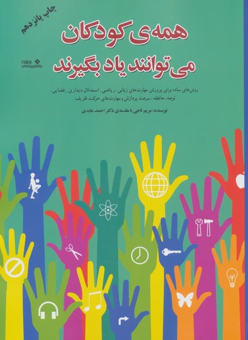 همه ی کودکان می توانند یاد بگیرند