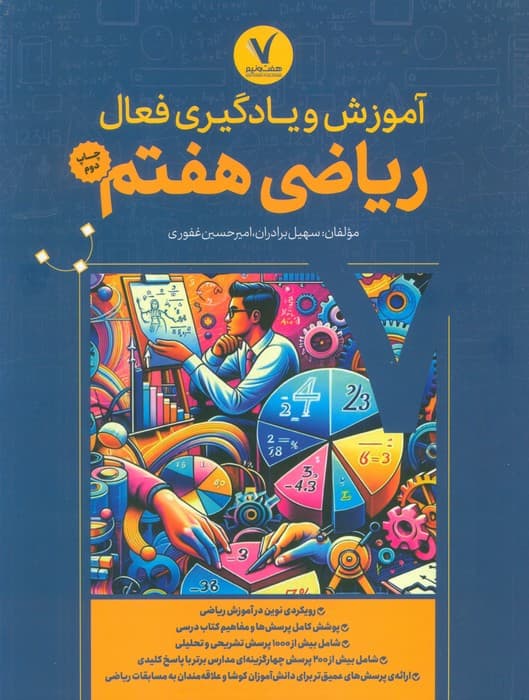 آموزش و یادگیری فعال ریاضی هفتم