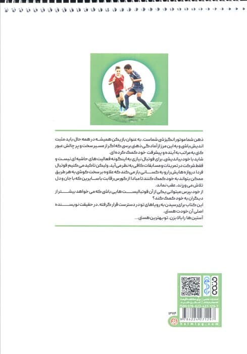 کتاب کار فوتبال آموز،کد 1374 (ویژه فوتبال آموزان 6 تا 14 سال)
