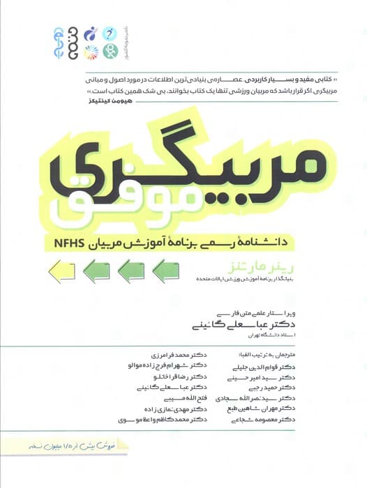 مربیگری موفق (دانشنامه رسمی برنامه آموزشی مربیان NFHS)،(شمیز،رحلی،حتمی)