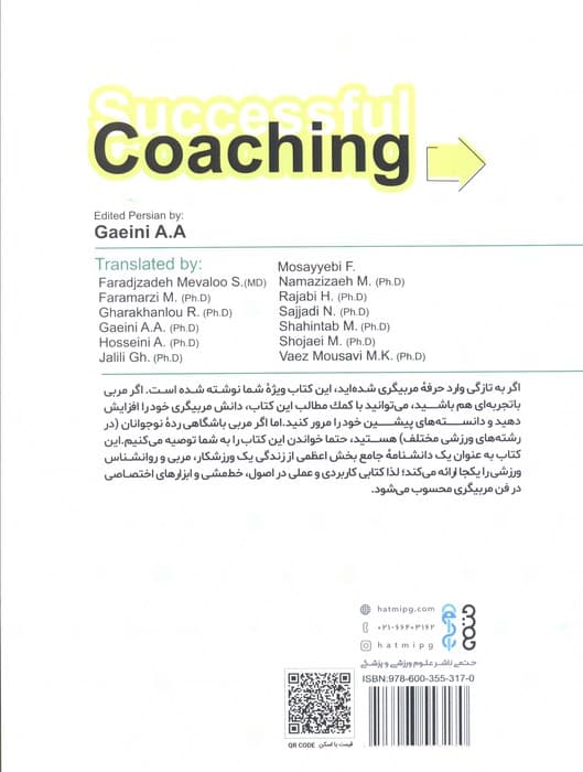 مربیگری موفق (دانشنامه رسمی برنامه آموزشی مربیان NFHS)،(شمیز،رحلی،حتمی)