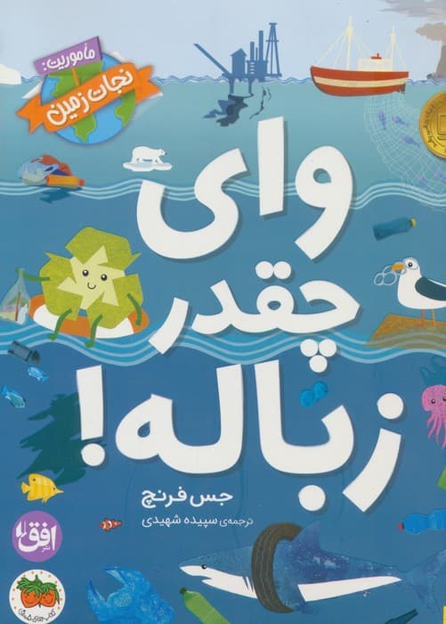 وای چقدر زباله! (ماموریت:نجات زمین 1)