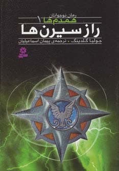 رمان نوجوان157 (همدم ها 1:راز سیرن ها)